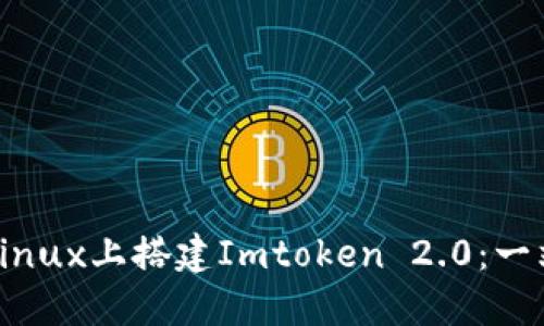 如何在Linux上搭建Imtoken 2.0：一站式指南