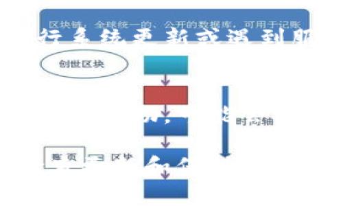 看来你可能在使用Tokenim时遇到了问题。下面是一些可能的解决方案和你可以尝试的步骤：

1. 检查网络连接
确保你的设备连接到互联网。有时候，网络不稳定可能导致Tokenim显示不正常。尝试刷新网页或重启你的网络设备。

2. 清除浏览器缓存
如果你是在浏览器中使用Tokenim，清除缓存和cookies可能会有所帮助。缓存中的旧数据可能会导致显示错误。进入浏览器设置，选择“清除浏览数据”，然后选择缓存和cookies，完成后重新加载Tokenim。

3. 尝试不同的浏览器
有时，特定的浏览器可能与Tokenim存在兼容性问题。换用另一个浏览器（如Chrome、Firefox或Edge）查看问题是否仍然存在。

4. 更新浏览器或应用程序
确保使用的浏览器或Tokenim的应用程序是最新版本。开发者会定期修复bug和更新功能，保持软件更新可以提高稳定性和安全性。

5. 检查Tokenim的官方渠道
访问Tokenim的官方网站或其社交媒体平台，查看是否有公告或维护信息。也许他们正在进行系统更新或遇到服务器问题，这也可能导致你遇到的问题。

6. 联系客服支持
如果以上方法仍无法解决问题，建议你联系Tokenim的客服支持。他们会根据你的具体情况提供帮助，可能会询问你遇到的问题的详细信息来更好地定位问题。

不论你采用了哪种方案，希望能尽快解决你遇到的问题，让Tokenim正常运行。请记得定期检查更新和保持软件的兼容性！