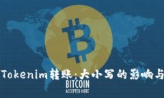 深入解析Tokenim转账：大小写的影响与注意事项
