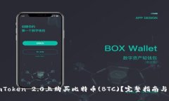 如何在imToken 2.0上购买比特币(BTC)？完整指南与实