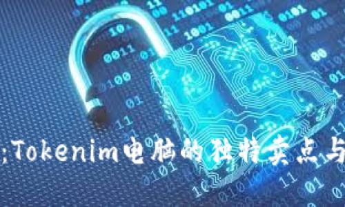 探索未来：Tokenim电脑的独特卖点与创新应用
