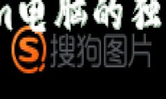 探索未来：Tokenim电脑的独特卖点与创新应用