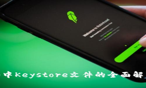 ### IM2.0中Keystore文件的全面解析与使用指南