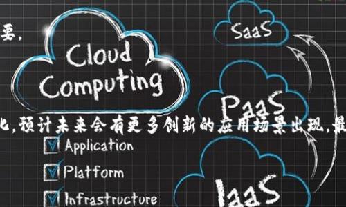 关于“Pi币”是否可以进行“IM2.0”的问题，首先让我们来了解一下这两个概念。

### Pi币是什么？

Pi币是一种基于区块链的数字货币，旨在使得每个人都能在手机上轻松挖矿。由斯坦福大学的博士生团队推出，Pi币利用了一个独特的共识算法，允许用户通过日常使用手机来参与挖矿。这种设计的目的是为了降低用户进入数字货币世界的门槛。

### IM2.0是什么？

“IM2.0”通常指代消息应用程序（Instant Messaging Application）的下一代演变，它不仅仅关注传统的消息发送和接收，而是强调更丰富的社交互动、更强的个性化和更高的安全性。在这个环境中，用户的身份、隐私和数据管理变得愈加重要。

### Pi币与IM2.0的结合

如今，数字货币和即时通讯的结合已经成为一种趋势。Pi币作为一个尚在发展的数字货币，有可能在IM2.0的框架中找到自己的位置。

#### Pi币的独特优势

作为一种新兴货币，Pi币具有几点独特的优势：

1. **易于获取**：与比特币或以太坊等传统数字货币相比，Pi币的获取方式相对简单。用户只需下载应用并每日登录，即可轻松挖矿，无需高性能的计算机或专业设备。

2. **社区驱动**：Pi币的挖矿和普及都极大依赖其用户社区。通过社交网络的推广，这种货币可以迅速扩张，让更多人了解和参与。

3. **经济性**：在执行交易时，Pi币可能会提供更低的手续费，这对于普通用户而言是一种经济上的优势。

#### IM2.0的独特需求

IM2.0时代，用户对于即时通讯工具的需求正在发生变化：

1. **更强的安全性**：随着用户对个人隐私的关注，IM应用需要提供更高的数据加密和安全保障。

2. **多元化功能**：用户希望有更加丰富的功能，如视频通话、文件分享、社交媒体整合等。

3. **创新的支付方式**：支持数字货币的支付功能逐渐成为IM应用中不可或缺的一部分。用户希望能够在聊天中直接进行小额交易，提高便捷性。

#### Pi币与IM2.0的潜在应用场景

在IM2.0的背景下，Pi币可以在多个方面发挥作用：

1. **内置支付功能**：IM应用可以集成Pi币的支付功能，使得用户在聊天时可以直接进行付款和收款，这为小额交易提供了极大的便利。

2. **社区激励措施**：通过Pi币，IM2.0平台可以推出社区激励计划，用户在平台上活跃参与可以获得Pi币奖励，提高用户的粘性和活跃度。

3. **身份验证**：在IM2.0中，用户身份的验证变得至关重要。利用区块链技术，Pi币可以为用户提供更安全的身份验证解决方案。

#### 面临的挑战与未来展望

尽管Pi币与IM2.0结合的前景广阔，但挑战依然存在：

1. **政策监管**：随着数字货币的流行，各国政府对其的监管政策也在不断更新，如何符合政策要求是一个重要问题。

2. **技术壁垒**：虽然用户挖矿的门槛较低，但实现与IM应用无缝结合，仍需要克服技术上的挑战。例如，如何确保交易的高效和安全。

3. **用户教育**：传统上，很多用户对数字货币了解甚少，如何引导用户正确理解和使用Pi币至关重要。

### 结论

Pi币和IM2.0的结合为未来的社交和交易方式提供了新的可能性。随着技术的进步和用户需求的变化，预计未来会有更多创新的应用场景出现。最终，Pi币能否在IM2.0的浪潮中乘风破浪，将取决于其技术能力、政策适应性和用户教育。

无论如何，数字货币与即时通讯的交集，正成为一个充满活力与潜力的新领域。