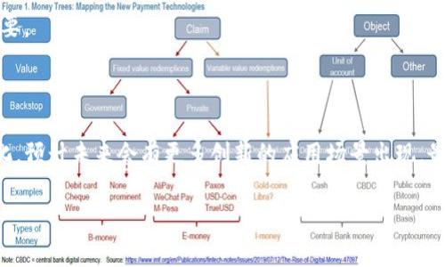关于“Pi币”是否可以进行“IM2.0”的问题，首先让我们来了解一下这两个概念。

### Pi币是什么？

Pi币是一种基于区块链的数字货币，旨在使得每个人都能在手机上轻松挖矿。由斯坦福大学的博士生团队推出，Pi币利用了一个独特的共识算法，允许用户通过日常使用手机来参与挖矿。这种设计的目的是为了降低用户进入数字货币世界的门槛。

### IM2.0是什么？

“IM2.0”通常指代消息应用程序（Instant Messaging Application）的下一代演变，它不仅仅关注传统的消息发送和接收，而是强调更丰富的社交互动、更强的个性化和更高的安全性。在这个环境中，用户的身份、隐私和数据管理变得愈加重要。

### Pi币与IM2.0的结合

如今，数字货币和即时通讯的结合已经成为一种趋势。Pi币作为一个尚在发展的数字货币，有可能在IM2.0的框架中找到自己的位置。

#### Pi币的独特优势

作为一种新兴货币，Pi币具有几点独特的优势：

1. **易于获取**：与比特币或以太坊等传统数字货币相比，Pi币的获取方式相对简单。用户只需下载应用并每日登录，即可轻松挖矿，无需高性能的计算机或专业设备。

2. **社区驱动**：Pi币的挖矿和普及都极大依赖其用户社区。通过社交网络的推广，这种货币可以迅速扩张，让更多人了解和参与。

3. **经济性**：在执行交易时，Pi币可能会提供更低的手续费，这对于普通用户而言是一种经济上的优势。

#### IM2.0的独特需求

IM2.0时代，用户对于即时通讯工具的需求正在发生变化：

1. **更强的安全性**：随着用户对个人隐私的关注，IM应用需要提供更高的数据加密和安全保障。

2. **多元化功能**：用户希望有更加丰富的功能，如视频通话、文件分享、社交媒体整合等。

3. **创新的支付方式**：支持数字货币的支付功能逐渐成为IM应用中不可或缺的一部分。用户希望能够在聊天中直接进行小额交易，提高便捷性。

#### Pi币与IM2.0的潜在应用场景

在IM2.0的背景下，Pi币可以在多个方面发挥作用：

1. **内置支付功能**：IM应用可以集成Pi币的支付功能，使得用户在聊天时可以直接进行付款和收款，这为小额交易提供了极大的便利。

2. **社区激励措施**：通过Pi币，IM2.0平台可以推出社区激励计划，用户在平台上活跃参与可以获得Pi币奖励，提高用户的粘性和活跃度。

3. **身份验证**：在IM2.0中，用户身份的验证变得至关重要。利用区块链技术，Pi币可以为用户提供更安全的身份验证解决方案。

#### 面临的挑战与未来展望

尽管Pi币与IM2.0结合的前景广阔，但挑战依然存在：

1. **政策监管**：随着数字货币的流行，各国政府对其的监管政策也在不断更新，如何符合政策要求是一个重要问题。

2. **技术壁垒**：虽然用户挖矿的门槛较低，但实现与IM应用无缝结合，仍需要克服技术上的挑战。例如，如何确保交易的高效和安全。

3. **用户教育**：传统上，很多用户对数字货币了解甚少，如何引导用户正确理解和使用Pi币至关重要。

### 结论

Pi币和IM2.0的结合为未来的社交和交易方式提供了新的可能性。随着技术的进步和用户需求的变化，预计未来会有更多创新的应用场景出现。最终，Pi币能否在IM2.0的浪潮中乘风破浪，将取决于其技术能力、政策适应性和用户教育。

无论如何，数字货币与即时通讯的交集，正成为一个充满活力与潜力的新领域。
