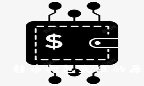 imToken 2.0 转币打包失败的原因及解决办法