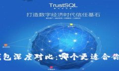 Tokenim与麦子钱包深度对比：哪个更适合你的数字