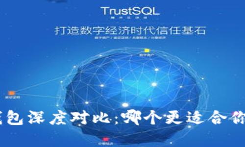 Tokenim与麦子钱包深度对比：哪个更适合你的数字资产管理？