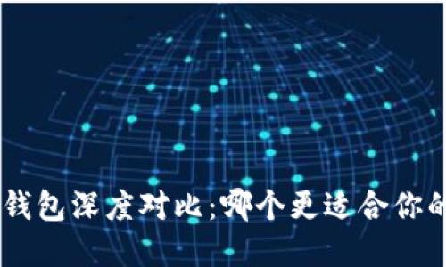 Tokenim与麦子钱包深度对比：哪个更适合你的数字资产管理？