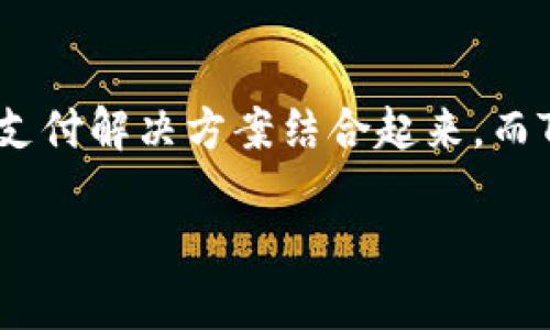 Qtum（量子链）是一种结合了比特币和以太坊优势的区块链项目，旨在将智能合约与稳定的支付解决方案结合起来。而Tokenim是一个基于区块链的数字资产管理平台，允许用户存储和管理各种数字货币和代币。

### Tokenim能否存储Qtum？深入分析与解决方案