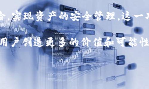 TokenIM的多签功能详解

在数字货币和区块链的世界中，安全性是每位用户和开发者最为关心的问题之一。TokenIM作为一个备受瞩目的数字资产管理工具，凭借其强大的多签功能，吸引了众多用户的注意。那什么是多签呢？为什么它成为了确保用户资产安全的关键手段？让我们深入探讨TokenIM的多签能力，以及它为用户带来的创新和独特卖点。

什么是多签？

多签，全称为多重签名（Multisignature），是指在进行交易或访问资金时，需要多个私钥共同签署才能完成的机制。这一机制有效地降低了单一私钥被盗或丢失所带来的风险，因此多签在社区和开发者中广受欢迎。简单来说，如果一个账户采用了多签机制，那么即使有人获得了其中一个私钥，也无法单独操作账户，保证了资产的安全性。

TokenIM的多签功能

TokenIM在多签功能上的创新主要体现在其用户友好的操作界面和高强度的安全保障。与传统的钱包相比，TokenIM的多签功能拥有以下几个显著优势：

ul
    listrong用户体验：/strongTokenIM提供了简单直观的多签设置界面，使得即使是技术小白的用户也能够轻松上手。/li
    listrong灵活的签名要求：/strong用户可以根据自己的需求设置不同数量的私钥签名，有效满足不同团队或组织的资产管理需要。/li
    listrong快速的交易处理：/strongTokenIM的多签功能能够在确保安全的同时，提高交易的响应速度，让用户在网速较慢的情况下仍然能快速完成交易。/li
    listrong全面的资产支持：/strongTokenIM支持多种数字资产的多签功能，包括主流的比特币、以太坊等，这使得用户可以集中管理多种资产，提高管理效率。/li
/ul

多签如何提升安全性？

多签技术的核心在于分散风险。通过要求多个私钥共同签名，用户能够避免单一故障导致的资产损失。此外，在团队环境下，多签功能允许不同的团队成员共同控制资产，增强了资金管理的透明度和安全性。

例如，初创企业在资金管理上通常存在许多不确定性，采用多签机制后，企业的创始人、财务人员甚至投资者都可以设置为共同签署的私钥，确保财务透明与安全。即便某位成员离职或私钥遗失，其它成员依然能继续运营，防止资产被恶意操控。

TokenIM如何设置多签？

设置TokenIM的多签功能其实并不复杂。以下是设置流程的简单步骤：

ol
    listrong下载并安装TokenIM：/strong首先，从官方网站下载并安装TokenIM应用程序，确保获得官方版本，减少安全风险。/li
    listrong创建或导入钱包：/strong按照引导，创建新钱包或导入已有钱包，确保钱包的安全性和备份。/li
    listrong进入多签设置：/strong在钱包界面，找到“多签”选项，进入设置界面。/li
    listrong添加签名者：/strong输入不同参与者的地址，设置所需的签名数量，如3/5（表示需5个签名中的3个才能批准交易）。/li
    listrong确认设置：/strong检查所有设置无误后，确认并保存设置，系统将生成相关信息以供后续使用。/li
/ol

TokenIM多签的文化关联性

多签的设计理念与现代分布式自治组织（DAO）的思想有着密切的关系。在许多文化中，尤其是东方文化，集体决策和共同管理一直是合作的重要基础。TokenIM的多签功能完美契合这一理念，为用户提供了一个集体管理资产的可能性。

在这里，不仅技术层面的多签能力得到体现，背后更是人类社会在管理、信任和合作上的深层思考。每个参与签名的成员都来自不同的背景，不同的专业知识，正是这种多元化的合作，使得资产管理更加全面、稳妥。

应用场景与前景展望

TokenIM的多签功能在多个场景下都有广泛应用，包括但不限于：

ul
    listrong公司财务管理：/strong在企业中，资金的流动需要透明与审慎，多签能够确保每一步操作均经过充分讨论与批准。/li
    listrong投资团队的资产控制：/strong投资团队往往需要面对许多不确定性，多签可以避免单一决策带来的盲目风险。/li
    listrong社区项目的资金管理：/strong在去中心化的社区项目中，多签能够有效防止资金被个别成员私用，确保项目的公正与透明。/li
/ul

展望未来，随着区块链技术和数字资产的不断发展，TokenIM的多签功能有望被越来越多的用户和组织所接受。这样的技术将不仅停留在数字资产的管理上，还可能应用于更广泛的领域，推动传统行业的数字化转型。

总结

综上所述，TokenIM的多签功能不仅提升了数字资产的安全性，还对日常的资金管理提供了全新的视角。通过这种创新的机制，用户可以更有效地分散风险，实现资产的安全管理。这一功能无疑为市场带来了新的机遇，为更多希望在安全与效率中找到平衡的用户提供了解决方案。

无论是个人用户还是企业团队，选择TokenIM的多签功能，都是在铺就一条安全、透明的数字资产管理之路。随着技术的不断演进，TokenIM有望在未来为用户创造更多的价值和可能性。

guaijanciTokenIM, 多签, 数字资产, 安全性/guanjianci