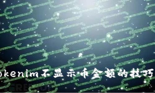 解决Tokenim不显示币金额的技巧与指南