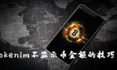 解决Tokenim不显示币金额的技巧与指南