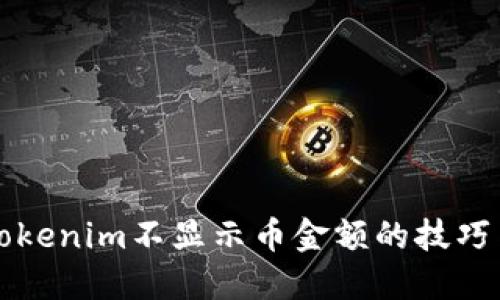 解决Tokenim不显示币金额的技巧与指南