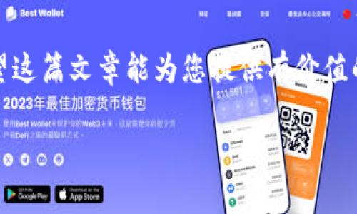 在IM 2.0平台上，提币的最低数量通常会因不同数字货币而异，并可能受到平台政策、网络拥堵以及其他相关因素的影响。因此，为了获取最新的信息，最好的办法是查看IM 2.0的官方网站或者官方公告。

以下是IM 2.0提币相关的一些常见问题及解答，供您参考：

1. IM 2.0平台概述

IM 2.0，作为一个新兴的数字货币交易平台，以其用户友好的界面和多样的交易选项赢得了广泛的用户基础。其独特之处在于提供了灵活的提币选项以及丰富的数字资产供用户交易。这个平台不仅适合初学者，也为有经验的交易者提供了许多功能。

2. 提币的步骤与要求

在IM 2.0上提币，过程相对简单。用户首先需要确保账户已完成身份验证，并充值至账户。一旦确认资产到位，用户就可以开始提币。但是，提币也需要遵循一定的要求，包括最低提币数量。

3. 最小提币数量的设定

关于提币的最低数量，IM 2.0平台通常会根据不同的加密货币来设置相应的最低提币限制。例如，比特币的最低提币数量可能与以太坊的不同。这些设定旨在确保交易的有效性和安全性，同时也减轻网络负担。

4. 影响提币数量的因素

提币的最低数量不仅受平台政策影响，也会受到市场行情和网络拥堵等外部因素的影响。在某些高交易量的时期，平台可能会调整最低提币的要求，以适应市场需求。例如，在行情波动剧烈时，用户可能会发现提币政策进行相应的调整。

5. 如何获取最新的提币政策

为了获得IM 2.0最新的提币政策，用户应定期访问官方网站，查看相关的公告和更新。此外，IM 2.0的社交媒体平台和用户社区也是很好的信息源，用户可以在这些平台上与其他用户交流，获取最新消息。

6. 提币常见问题解答

在提币过程中，许多用户可能会遇到一些常见问题，比如提币数量不足、手续费过高等。这些问题通常可以通过仔细阅读官方文档或咨询客服来解决。

7. 提高提币成功率的小技巧

选择适当的提币时间、了解当前的网络状况、以及提前计算手续费都是提高提币成功率的好方法。同样，选择流动性较好的时段进行提币，也可以减少等待时间和提高成功概率。

8. 结论

综上所述，IM 2.0平台的最小提币数量因货币而异，用户应在进行交易前了解相关政策，以确保顺利提币。希望这篇文章能为您提供有价值的信息，帮助您更好地理解IM 2.0提币流程。

在使用IM 2.0进行提币时，保持对政策的关注和敏感性，将有助于提高您的交易效率与用户体验。