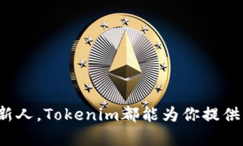    探索Tokenim系统：创新数字资产管理的未来之路  / 

 guanjianci  Tokenim, 数字资产, 区块链, 创新管理  /guanjianci 

什么是Tokenim系统？
在当今快速发展的数字经济中，Tokenim系统应运而生。它是一种基于区块链技术的数字资产管理工具，旨在为用户提供一个安全、高效且透明的资产监控与管理平台。Tokenim的核心优势在于其独特的去中心化特性，使得每个用户都能够自主控制自己的数字资产，而无需依赖传统金融机构。

Tokenim系统的基本构成
在深入了解Tokenim系统之前，首先我们需要明确其基本构成。Tokenim系统主要由以下几个部分组成：
ul
listrong用户界面：/strong友好的用户界面为普通用户提供了便捷的操作体验，使每个人都能轻松管理其数字资产。/li
listrong区块链技术：/strongTokenim的底层技术基于区块链，确保了每一笔交易的透明性和不可篡改性。这使得用户在进行投资时，能够更加信任系统。/li
listrong智能合约：/strong自动执行合约，减少人为干预，提高交易效率。智能合约的引入加速了交易的安全性，降低了风险。/li
listrong安全性机制：/strongTokenim系统采用高级加密技术，确保用户的数据和资产得到全面保护，防止遭受黑客攻击与数据泄露。/li
/ul

Tokenim系统的独特卖点
Tokenim不仅仅是一个资产管理工具，它有几个独特的卖点，使其在市场上脱颖而出：
ul
listrong去中心化：/strong用户直接控制自己的资产，降低了依赖中介的风险。这一特性使得Tokenim系统更具自主性，用户不再需要担心金融机构的限制和干预。/li
listrong高度透明：/strong所有交易记录在区块链上公开，任何人都可以查看。这样的透明性增强了用户信任感，降低了信息不对称带来的风险。/li
listrong高效的资产管理：/strongTokenim系统的设计使得用户能够实时跟踪资产的表现，把握投资机会，以最优的方式进行资产配置。/li
listrong社区驱动：/strongTokenim不仅注重技术的创新，也把社区的意见纳入系统的发展之中，形成用户与开发者之间的良性互动。/li
/ul

为何选择Tokenim系统？
选择Tokenim系统的理由多种多样，主要体现在以下几点：
ul
listrong安全性第一：/strong对于数字资产的管理而言，安全始终是首要考虑因素。Tokenim系统使用最先进的安全技术，确保用户的资产和信息不被盗用。/li
listrong全面的客户支持：/strongTokenim提供24/7的客户支持，无论用户在使用过程中遇到什么问题，都能得到及时的解答和帮助。/li
listrong教育资源丰富：/strongTokenim不仅是一个管理平台，更是一个学习平台，用户可借助平台提供的丰富资源学习区块链、智能合约等相关知识，提升自身的投资能力。/li
listrong灵活的资产配置工具：/strongTokenim系统提供多种资产配置工具，帮助用户根据市场动向，及时调整投资组合，从而实现收益最大化。/li
/ul

如何开始使用Tokenim系统？
开始使用Tokenim系统非常简单，按照以下步骤即可轻松上手：
ol
listrong注册账户：/strong访问Tokenim官网，填写注册信息，创建个人账户。/li
listrong身份验证：/strong为了确保安全性，进行身份验证的步骤至关重要，确保每个用户都是真实且合规的投资者。/li
listrong充值资产：/strong将资金充值至Tokenim账户，可以支持多种数字货币，满足不同用户的需求。/li
listrong开始投资：/strong用户可以根据自己的风险承受能力和市场分析，灵活选择投资项目，实现资产的增值。/li
/ol

Tokenim的未来展望
作为一种新兴的数字资产管理工具，Tokenim系统在不断发展与创新。未来，它有潜力通过以下方式进一步拓展其应用场景：
ul
listrong跨链技术的应用：/strong随着区块链技术的发展，Tokenim可能会引入跨链技术，允许用户在不同区块链之间自由转移资产，增加资产的流动性。/li
listrong更多的投资品种：/strongTokenim系统将不断丰富投资品种，从传统的加密货币到更复杂的金融资产，满足不同用户的需求。/li
listrong全球化发展：/strongTokenim将继续开拓国际市场，为更多国家和地区的用户提供服务，促进全球数字资产管理的交流与合作。/li
listrong用户体验的提升：/strong不断完善用户界面和用户体验，力求让每一位用户都能在Tokenim中找到最优的资产管理方式。/li
/ul

总结
Tokenim作为一种创新的数字资产管理系统，凭借其去中心化、安全、高效等独特卖点，正在改变人们对数字资产的管理方式。无论你是经验丰富的投资者，还是刚入门的新人，Tokenim都能为你提供 удобное处理资产的解决方案。在未来，随着技术的不断进步和用户需求的增加，Tokenim系统有望在数字资产管理领域占据一席之地，成为更多人信赖的平台。