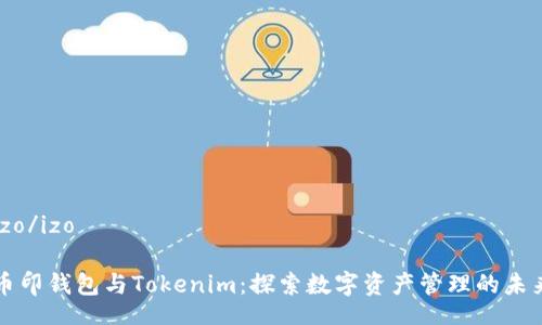 izo/izo

币印钱包与Tokenim：探索数字资产管理的未来