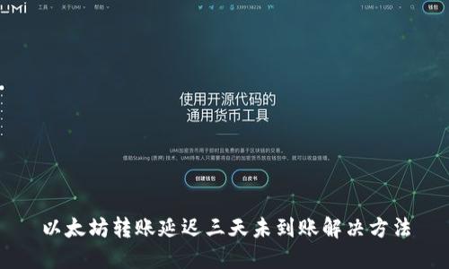 以太坊转账延迟三天未到账解决方法