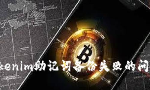 如何解决Tokenim助记词备份失败的问题：全面指南
