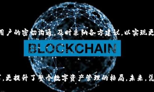   IM2.0 EOS钱包：全新数字资产管理的创新之路 / 

 guanjianci EOS钱包, 数字资产管理, 加密货币, 创新数字钱包 /guanjianci 

引言：数字货币时代的新选择

随着数字货币的快速发展，越来越多的人开始关注和使用加密货币交易。在这个信息瞬息万变的时代，如何安全、便捷地管理自己的数字资产，成为了每个投资者心中的共同课题。而IM2.0 EOS钱包凭借其独特的功能与设计，正在引领这一领域的创新潮流，让用户体验到安全与便捷的完美结合。


一、IM2.0 EOS钱包概述

IM2.0 EOS钱包是一款基于区块链技术的数字资产管理工具，专门为EOS生态系统设计。它不仅拥有传统钱包的基本功能，如存储、发送和接收加密货币，还结合了多种创新性特点，使其在众多钱包中脱颖而出。从界面设计到使用体验，IM2.0 EOS钱包都在努力满足用户的需求，成为一种全新的数字资产管理方式。


二、IM2.0 EOS钱包的独特卖点

IM2.0 EOS钱包最大的优势在于其安全性、易用性和与EOS生态的深度整合。首先，安全性是每一个数字钱包用户最关心的问题。IM2.0 EOS钱包采用了行业最高标准的加密技术，为用户的资产提供多重保障。此外，钱包还支持生物识别技术，以及双重身份验证，进一步加强了安全性，确保用户的财产不受侵害。



其次，易用性可谓是IM2.0 EOS钱包的一大卖点。其用户界面友好，操作简单，甚至没有数字货币交易经验的用户也能轻松上手。通过直观的设计，用户能够快速找到常用功能，无需进行繁琐的设置，大大提升了用户的使用体验。尤其是对于新手来说，IM2.0 EOS钱包的设计就是一剂良方，帮助他们更好地进入数字货币的世界。



最后，IM2.0 EOS钱包与EOS生态系统的深度整合，让它在竞争中拥有了不可替代的优势。用户不仅可以通过钱包方便地管理EOS及其代币，还可以参与到EOS生态中的各种应用和活动中去。这种深度整合为用户提供了更多的选择和机会，让投资者能够更好地利用数字资产的潜力。


三、IM2.0 EOS钱包的创新功能解析

IM2.0 EOS钱包不仅在安全和易用性上具备优势，其创新功能也是一大亮点。例如，“资产多样化管理功能”使用户能够在同一个界面管理多种数字资产，降低了管理的复杂度。同时，钱包内置的市场交易功能，让用户可以直接在钱包中进行交易，省去了转账到交易所的麻烦。这为用户提供了极大的便利，尤其是在行情波动较大的时候，快速交易显得尤为重要。



此外，IM2.0 EOS钱包还支持实时市场数据更新，帮助用户迅速把握市场动向。这种即时的信息反馈，使得用户能够更快地做出投资决策，抓住市场机会。同时，钱包还提供了资产分析功能，用户可以通过分析自己的资产分布，进行更科学的投资配置。这一切都使IM2.0 EOS钱包成为数字资产管理的全能助手。


四、用户体验分享

对于IM2.0 EOS钱包的用户反馈，整体来说都是积极的。很多用户表示，在使用过程中感受到了极大的便利和安全感。尤其是新手用户，纷纷表示在使用IM2.0 EOS钱包后，对数字货币的理解有了更深刻的认识。许多用户还提到，该钱包的界面设计十分直观，功能一目了然，设置流程简便，这让原本对数字钱包感到陌生和无所适从的他们，迅速找到了方向。



何况，在现代社会，安全问题始终是数字资产管理的重中之重。IM2.0 EOS钱包的多重安全机制，赢得了用户的一致好评。用户普遍反映，使用IM2.0 EOS钱包后，心里踏实了许多，不再频频担心资金的安全问题，能够更加专注于投资决策本身。


五、未来展望与持续创新

IM2.0 EOS钱包不仅关注当下的发展，更对未来充满了无限的可能性。团队表示，他们将持续进行功能更新，致力于为用户提供更优质的服务。在不断变化的市场环境中，IM2.0 EOS钱包将不断调整战略，推出更符合用户需求的新功能。例如，未来可能会加入更多的DeFi应用，提高用户的资产利用率。



同时，IM2.0 EOS钱包也计划扩展其支持的数字资产范围，不再局限于EOS及其代币，未来将可能覆盖更多主流的加密货币。在创新的道路上，他们充分认识到用户的反馈是改进的基石，因此将保持与用户的密切沟通，及时采纳各方建议，以实现更高的用户满意度和体验。


总结

综上所述，IM2.0 EOS钱包以安全性、易用性和与EOS生态的深度整合为显著卖点，为用户提供了一种全新的数字资产管理体验。通过多项创新功能的推出，IM2.0 EOS钱包不仅满足了用户的基本需求，更提升了整个数字资产管理的格局。未来，凭借团队的持续创新与努力，IM2.0 EOS钱包有望继续引领行业潮流，成为更多数字资产投资者的理想选择。无论你是新手还是老手，IM2.0 EOS钱包都值得一试，帮助你在数字货币的海洋中乘风破浪。
