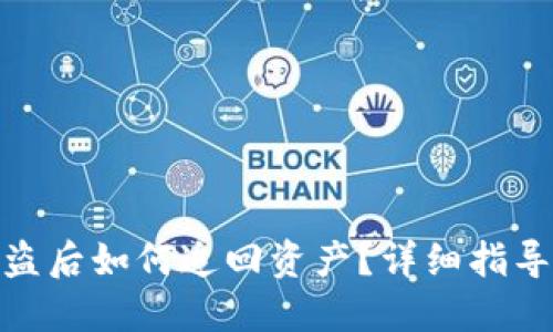 TokenIM被盗后如何追回资产？详细指导与经验分享