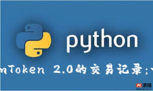 如何删除imToken 2.0的交易记录：一站式指南