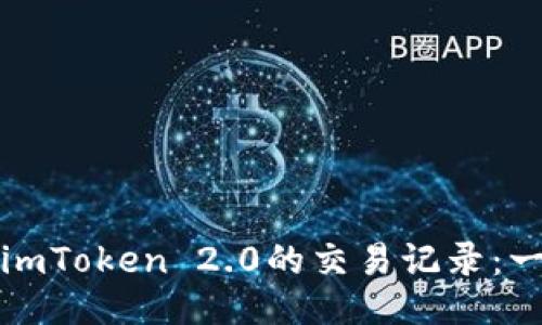 如何删除imToken 2.0的交易记录：一站式指南