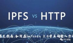 以太坊地址填充指南：如何在imToken 2.0中正确输入