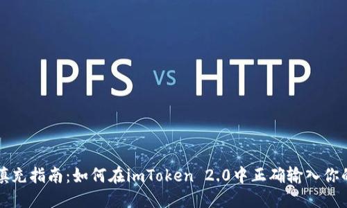 以太坊地址填充指南：如何在imToken 2.0中正确输入你的以太坊地址