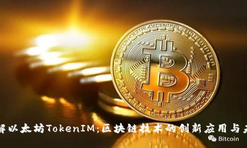 深入了解以太坊TokenIM：区块链技术的创新应用与未来趋势