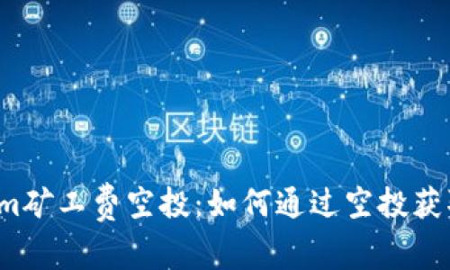 揭秘Tokenim矿工费空投：如何通过空投获取额外收益？