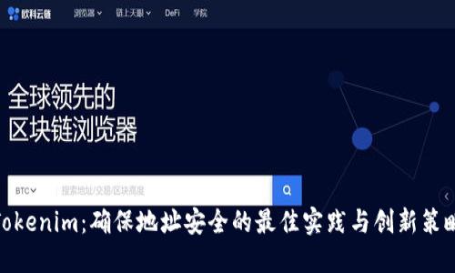 Tokenim：确保地址安全的最佳实践与创新策略