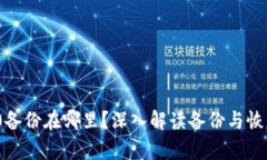 IMToken 2.0备份在哪里？深入解读备份与恢复的必备