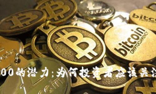 比原链涨到1000的潜力：为何投资者应该关注这一数字货币