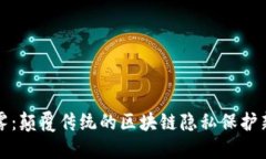 以太雾：颠覆传统的区块链隐私保护新选择