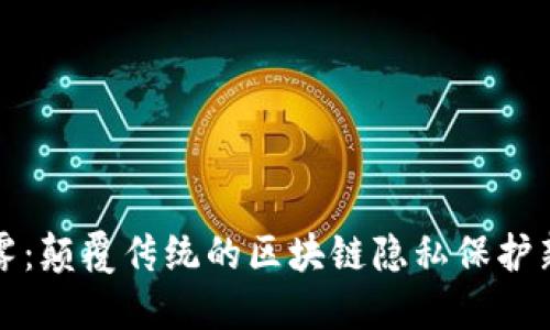 以太雾：颠覆传统的区块链隐私保护新选择