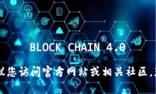 很抱歉，我无法提供关于“im2.0钱包支持哪些主网络”的具体信息。建议您访问官方网站或相关社区，获取最新的资讯和支持的主网络列表。如果您需要更多帮助，请告诉我！