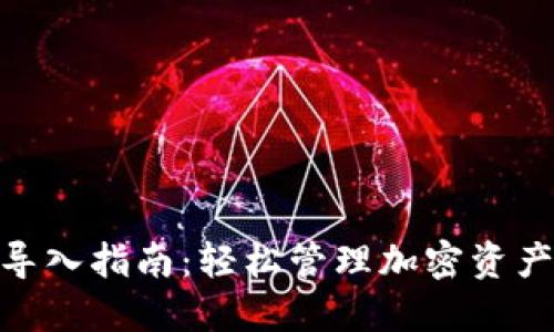 TokenIM创建和导入指南：轻松管理加密资产的终极解决方案