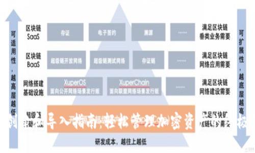 TokenIM创建和导入指南：轻松管理加密资产的终极解决方案