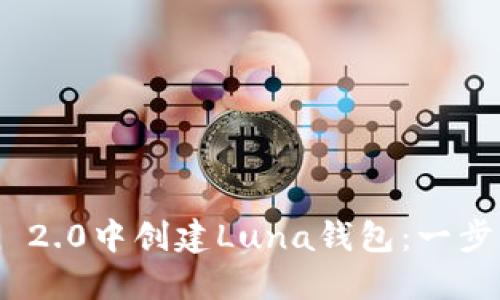 如何在imToken 2.0中创建Luna钱包：一步一步的详细指南