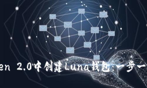 如何在imToken 2.0中创建Luna钱包：一步一步的详细指南