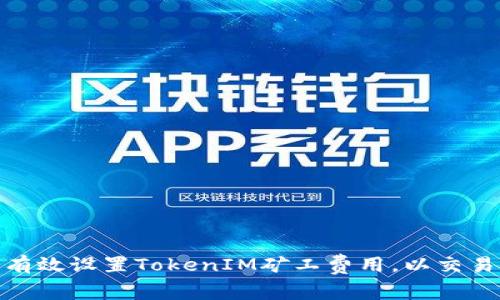 如何有效设置TokenIM矿工费用，以交易体验