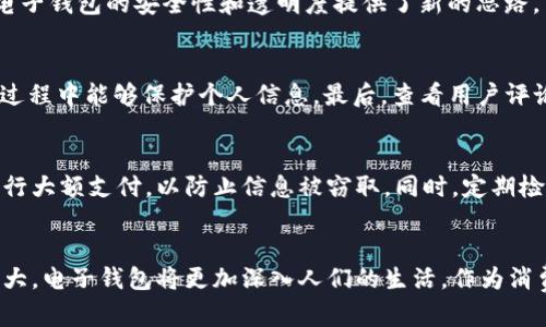   e钱包的终极指南：解锁数字支付的未来 / 

 guanjianci 电子钱包, 数字支付, 移动支付, 便捷消费 /guanjianci 

什么是电子钱包？
电子钱包，又被称为e钱包，是一种利用网络技术实现的数字支付工具。它使用户能够以电子方式存储资金，并用于在线购物、转账、缴费等各种场景。与传统的纸币和硬币相比，电子钱包提供了更为便捷、安全的支付方式。在当今数字化快速发展的时代，电子钱包也逐渐成为了人们日常生活中不可或缺的一部分。

电子钱包的工作原理
一般来说，电子钱包通过将用户的银行账户、信用卡或借记卡与一个加密安全的应用程序绑定，从而实现了资金管理和交易功能。当用户进行支付时，只需通过电子钱包扫描二维码、输入PIN码或使用指纹识别等方式即可完成交易。这种类型的支付方式让消费者能够减少现金的使用，并且在各类商家处实现便捷的消费。

电子钱包的类型
市场上有多种类型的电子钱包，主要可以分为以下几类：
ul
    li第三方支付平台：像支付宝、微信支付这样的服务，能够连接多个商家和用户，形成一个庞大的生态系统。/li
    li银行电子钱包：许多传统银行推出了自己的电子钱包服务，客户可以直接使用银行提供的应用进行支付。/li
    li加密货币钱包：用于存储比特币等数字货币，支持用户进行加密资产的交易与管理。/li
/ul

电子钱包的独特卖点
电子钱包的优势在于安全性和便捷性。许多电子钱包提供的多重安全措施，例如数据加密、双重认证等，能够有效保护用户的财务信息。同时，用户只需通过手机或其他移动设备，即可实现支付，无论是在商店付款还是在线购物，都让交易变得快速流畅。此外，大部分电子钱包还允许进行小额交易，极大地方便了日常消费。

电子钱包如何提升消费体验
电子钱包的使用不仅改变了我们的支付方式，还提升了整体的消费体验。比如，用户通过电子钱包完成付款后的即时反馈，让购物过程更具互动性。再者，许多电子钱包还与各类优惠活动相结合，为用户提供即时折扣或积分奖励，使得用户在支付的同时能够享受更多的实惠和乐趣。

电子钱包在生活中的应用场景
在日常生活中，我们可以看到电子钱包的广泛应用。不论是在餐厅支付账单，还是在超市购买日常用品，甚至在旅游时完成兑换，电子钱包都能提供一种既简便又高速的支付体验。例如，很多国家的公共交通系统也开始支持电子钱包，乘客只需通过手机轻松刷一下，便可完成进出站支付。这种便利的支付方式，正不断改变着我们的生活方式。

电子钱包的未来趋势
随着科技的不断进步，电子钱包的未来也将愈加广阔。预计未来会有更多的商家和服务较多支持电子钱包支付，尤其是在全球范围内流行的移动支付趋势将推动其进一步发展。此外，区块链技术的兴起也为电子钱包的安全性和透明度提供了新的思路，用户对数字货币的接受度逐渐上升，也将促进电子钱包的发展。

如何选择合适的电子钱包
在众多的电子钱包中，用户该如何选择适合自己的产品呢？首先，了解每个电子钱包的功能，以及它们与不同商家的兼容性，是选择的基础。此外，用户应特别关注所选电子钱包的安全性，确保其在存储和交易过程中能够保护个人信息。最后，查看用户评论和评分也是个不错的方法，能够帮助您从其他用户的经验中获得更深入的理解。

使用电子钱包的注意事项
虽然电子钱包带来了许多便捷与优势，但用户在使用过程中也要谨慎。在使用电子钱包时，定期更新密码、使用复杂的密码以及启用双重认证，都是必要的安全措施。此外，用户还应避免在公共Wi-Fi网络下进行大额支付，以防止信息被窃取。同时，定期检查电子钱包的交易记录也是确保资金安全的有效方式。

总结
电子钱包作为一种创新的支付工具，正在以其便捷、安全的特点改变人们的消费方式。无论是在日常生活中还是在大型交易中，电子钱包都展现出了其独特的价值。未来，随着技术的不断进步与市场的不断扩大，电子钱包将更加深入人们的生活。作为消费者，我们不仅要了解电子钱包的功能，更要关注其安全性与便捷性，以便在享受数字支付带来的便利之时，确保自己的资金安全。借助电子钱包这个崭新的支付方式，未来的消费生活无疑将更加便捷和高效。