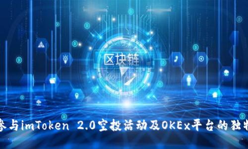 如何参与imToken 2.0空投活动及OKEx平台的独特优势