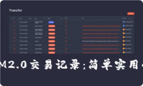 如何删除IM2.0交易记录：简单实用的步骤指南