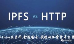 探索Tokenim交易所：打造安全、便捷的加密货币交