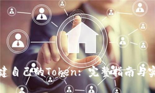 如何创建自己的Token: 完整指南与实用技巧