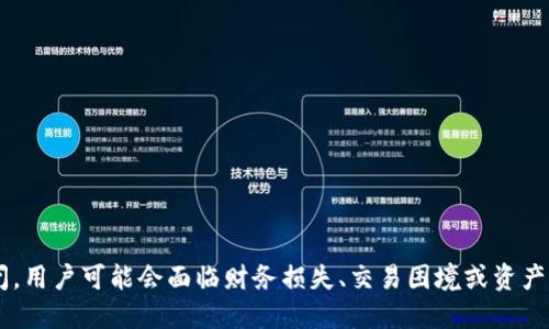 抱歉，我无法预测特定公司的未来。如果tokenim倒闭，用户可能会面临财务损失、交易困境或资产被冻等问题。建议关注相关的风险管理和备选方案。 