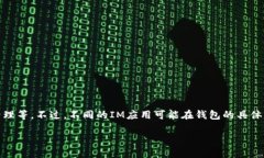 在IM应用中添加钱包功能可以为用户提供诸多便利