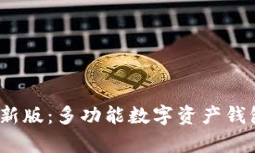 揭秘imToken 2.0安卓最新版：多功能数字资产钱包，安全与便捷的完美结合